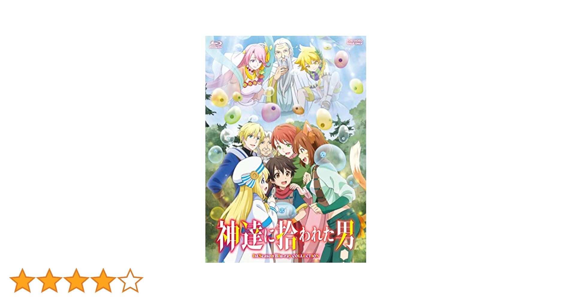 Amazon.co.jp: 神達に拾われた男 1stSeason Blu-ray COLLECTION